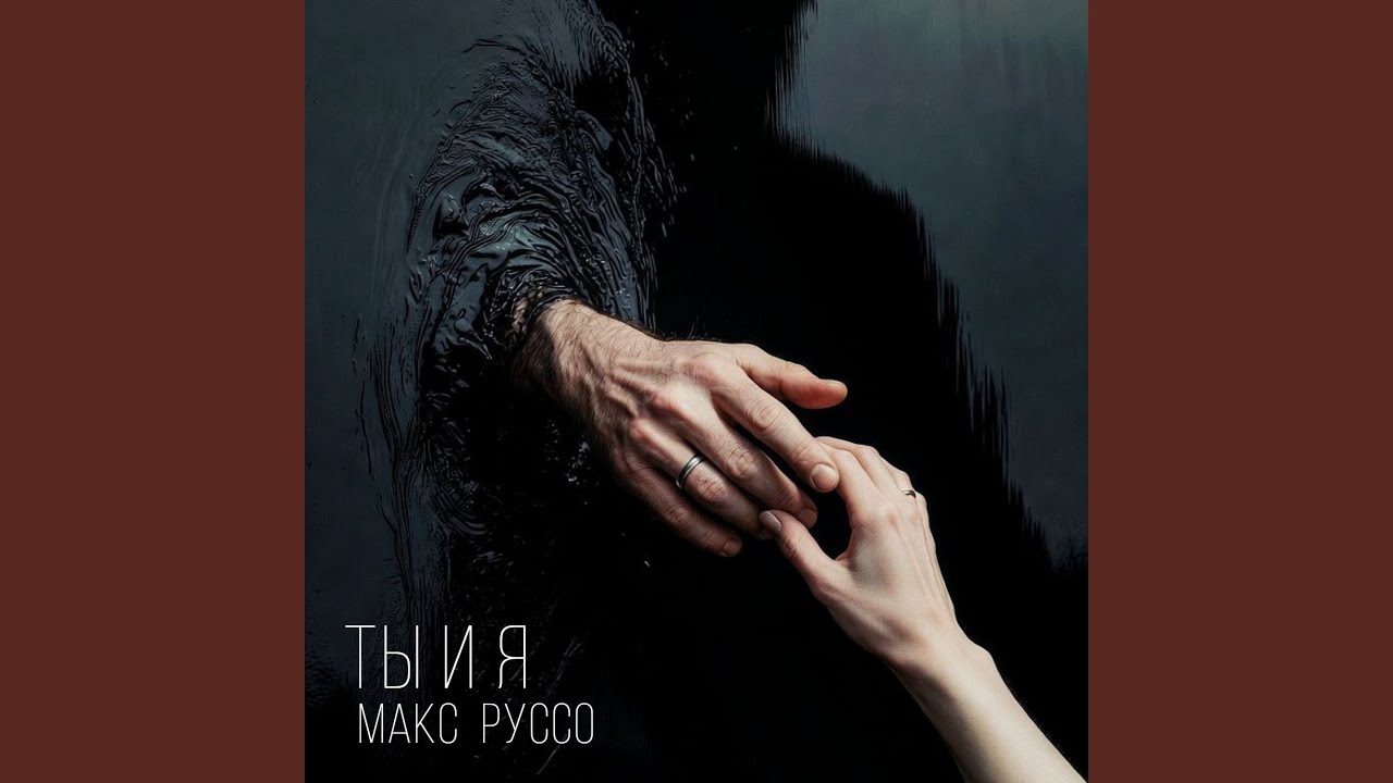 Ты и Я