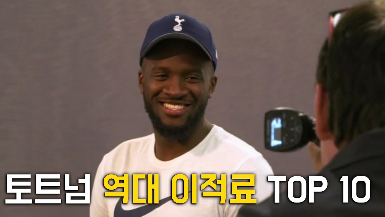 토트넘 역대 비싼 이적료 TOP 10