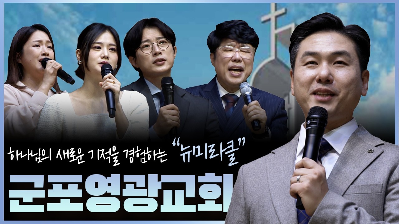복음 안에서 사랑의 빚을 갚는 ‘군포영광교회’ | 신동희목사 | 맛나는 교회 31회