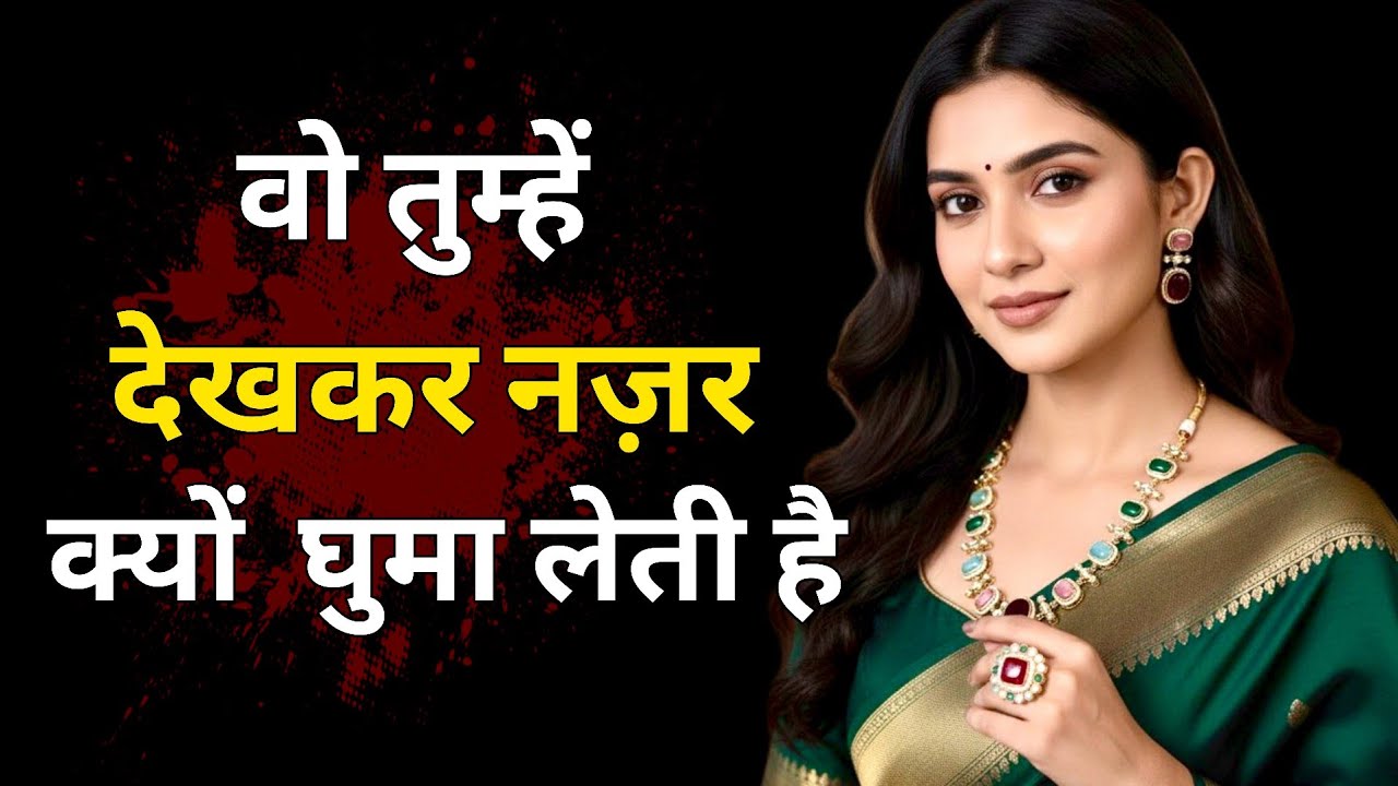 वो तुम्हें देखकर नज़र क्यों घुमा लेती है? | Female Psychology Truth