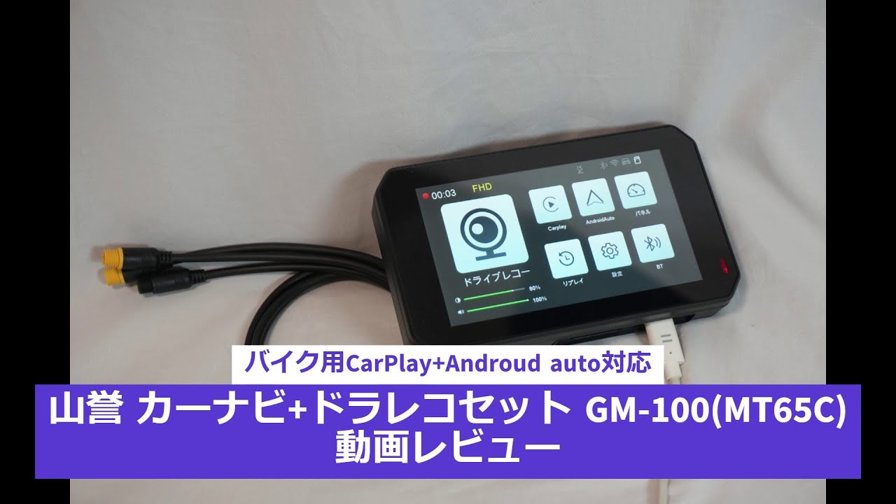 山誉 GM-100 MT65C バイク用CarPlay+Android auto対応  カーナビ+ドラレコセット  動画レビュー #CarPlay #Androidauto