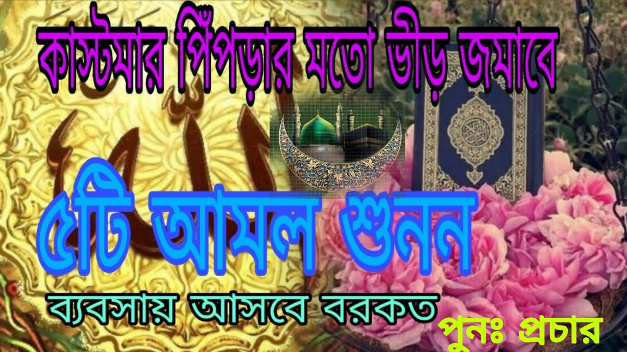 দোকানে কাস্টমার বাড়ানোর শক্তিশালী দোয়া | প্রতিদিন চালান এই আমল | Powerful Dua for Business Success |