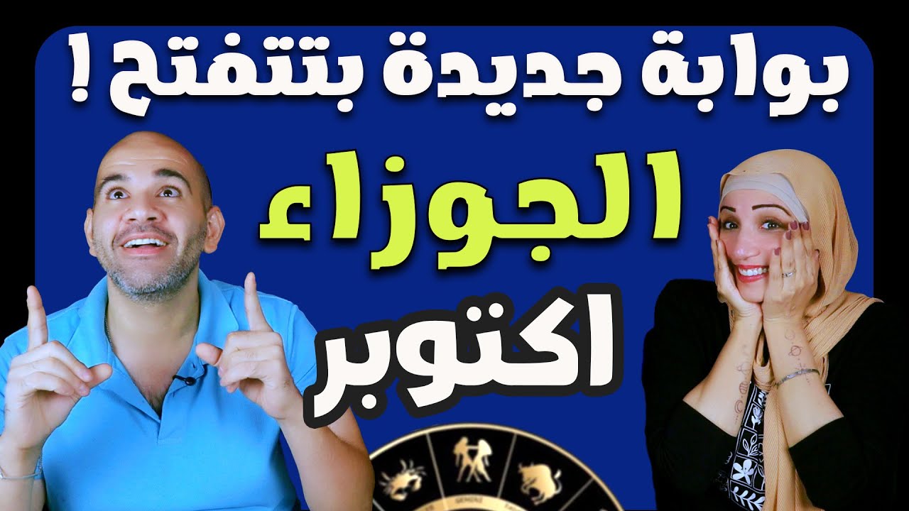برج الجوزاء النصف الثاني من اكتوبر بوابة جديدة بتتفتح !