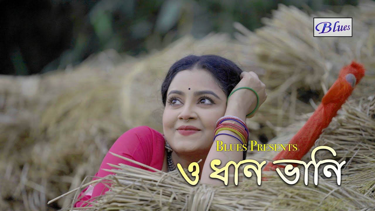 O Dhan Bhani(ও ধান ভানি) - Latest New Year Bengali Folk Song of Snehasish Chakraborty