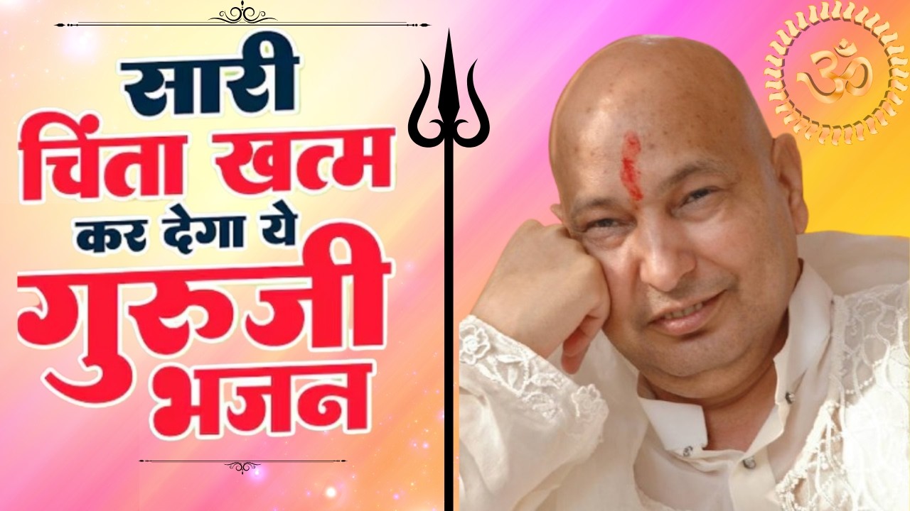 बड़े मंदिर में सबसे ज्यादा चलने वाले भजन JAI GURU JI SHUKRANA GURU JI BLESSINGS ALWAYS GURU JI