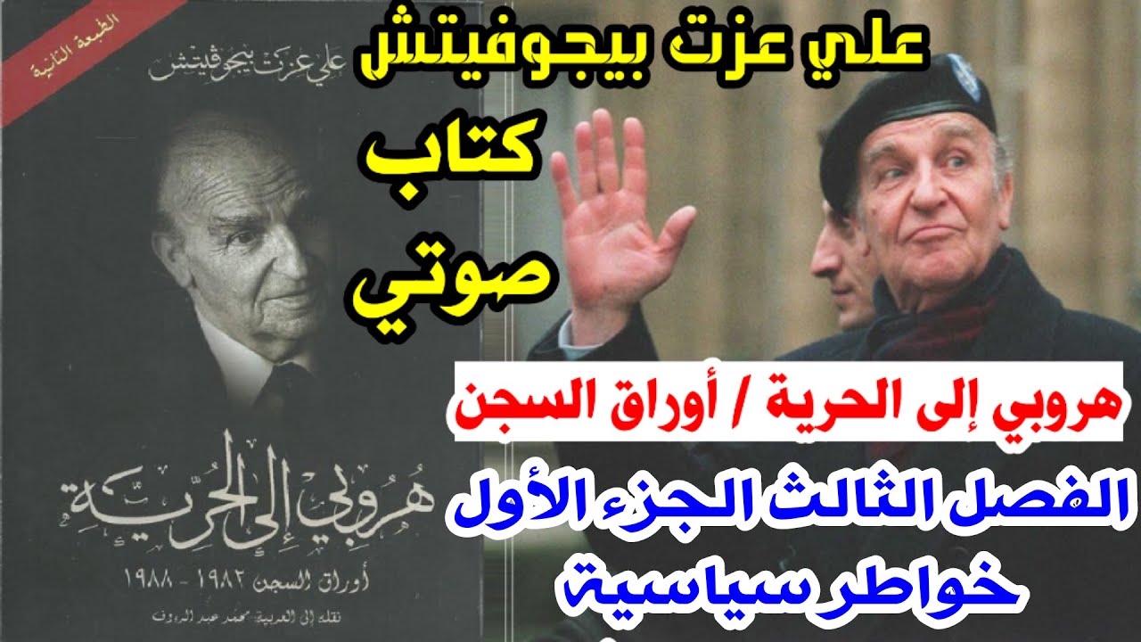 كتاب هروبي إلى الحرية - علي عزت بيجوفيتش صوتي (الفصل الثالث - الجزء الأول) بعنوان: خواطـر سياسية.