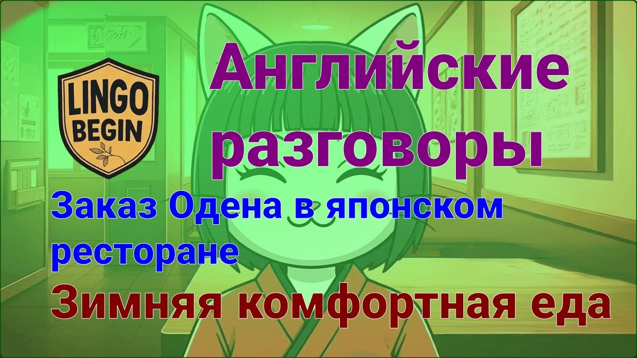 Английские разговоры｜Заказ Оден｜Зимняя комфортная еда #аудиокнига #изучениеанглийского #начинающие