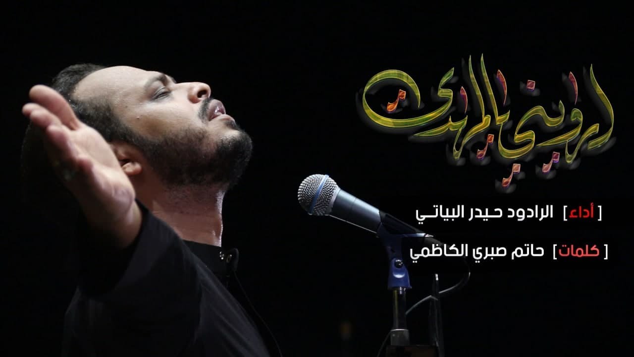 ارويني يالمهدي - الرادود حيدر البياتي - عزاء الابدال - الكاظمية المقدسة