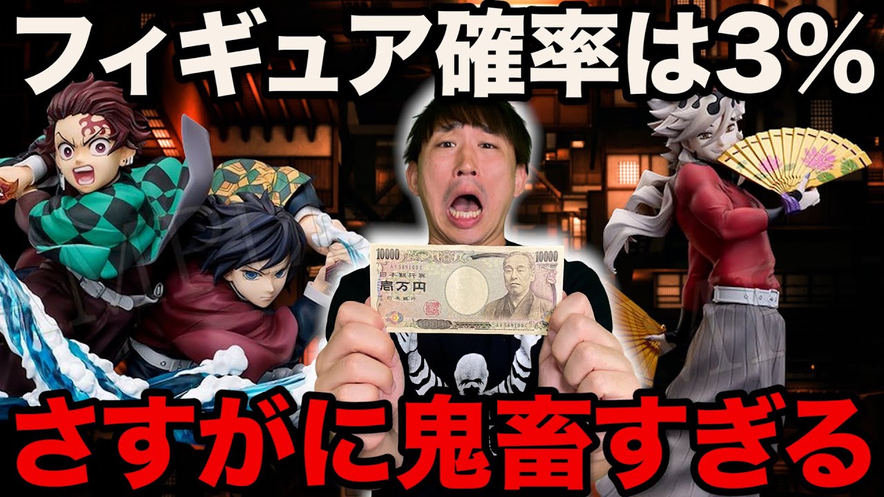 【鬼滅の刃くじ】フィギュア確率は各1.5％！鬼すぎるクジに挑戦したら●●な結果に。（一番くじ、一番賞、無限城編）
