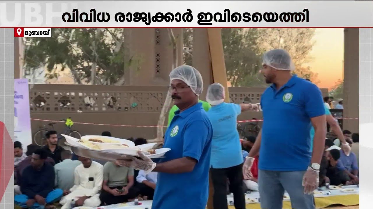ദുബായില്‍ ഏറ്റവും വലിയ ഇഫ്താര്‍ വിരുന്നൊരുക്കി കെഎംസിസി പ്രവര്‍ത്തകര്‍