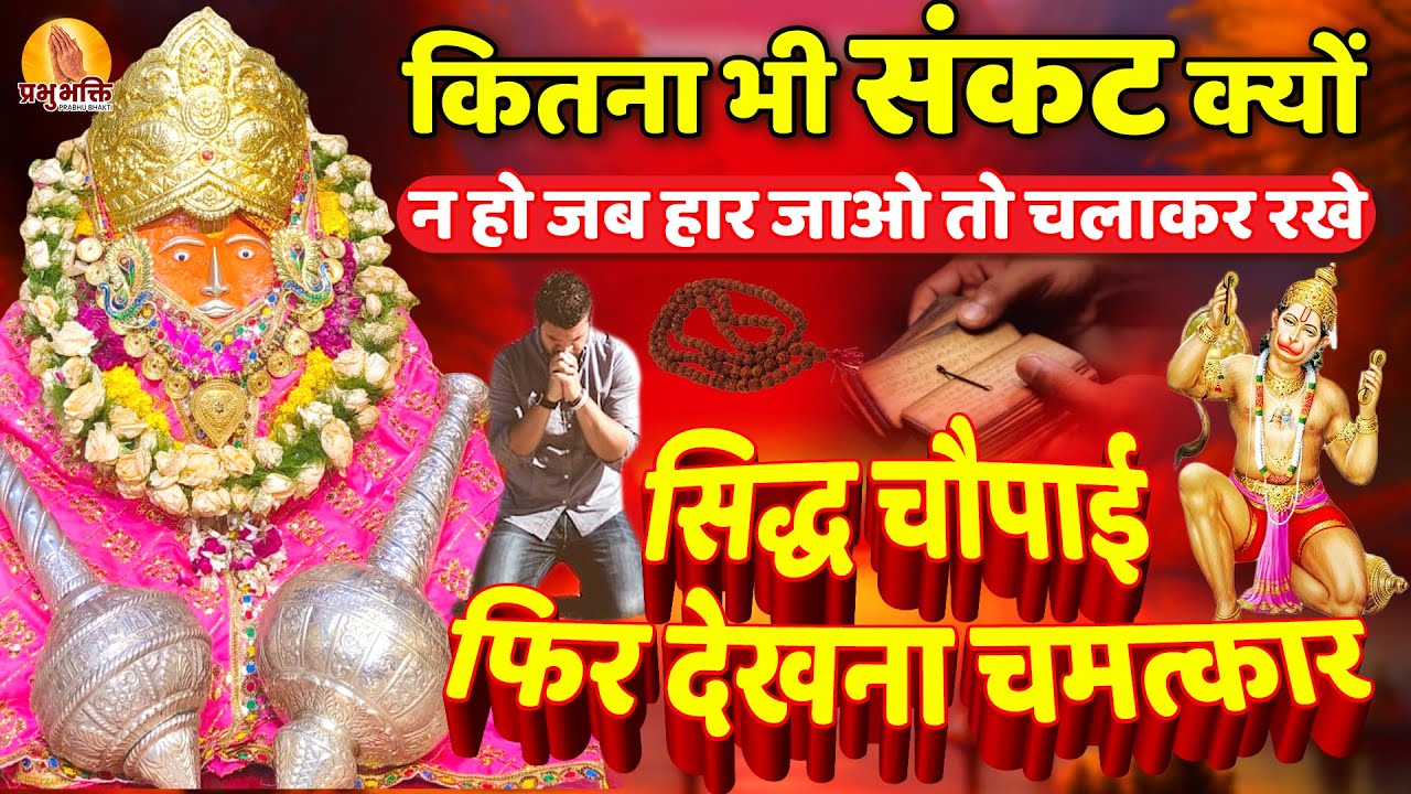 कितना भी संकट क्यों न हो जब हार जाओ तो चलाकर रखे सिद्ध चौपाई फिर देखना चमत्कार #bageshwardhamsarkar