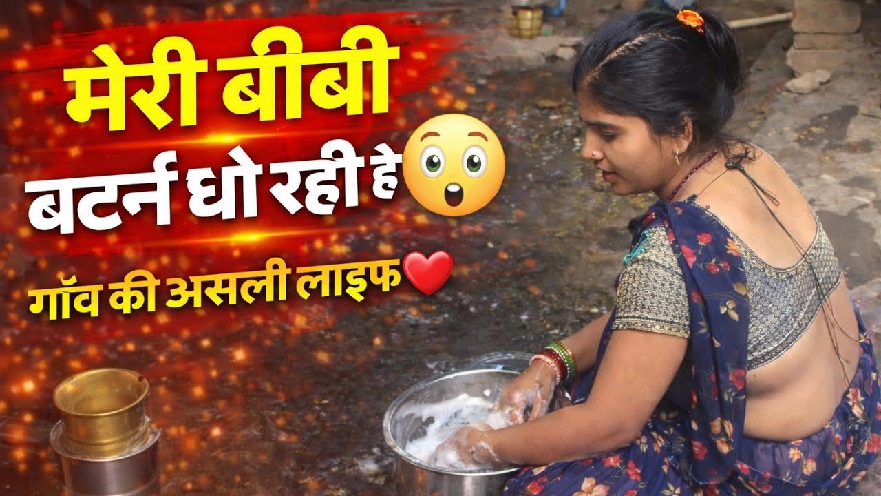 बीवी का रोज़ का काम 😍 बर्तन धोते हुए | Village Life Vlog #viralvideo #neerajfamilyblog #video 