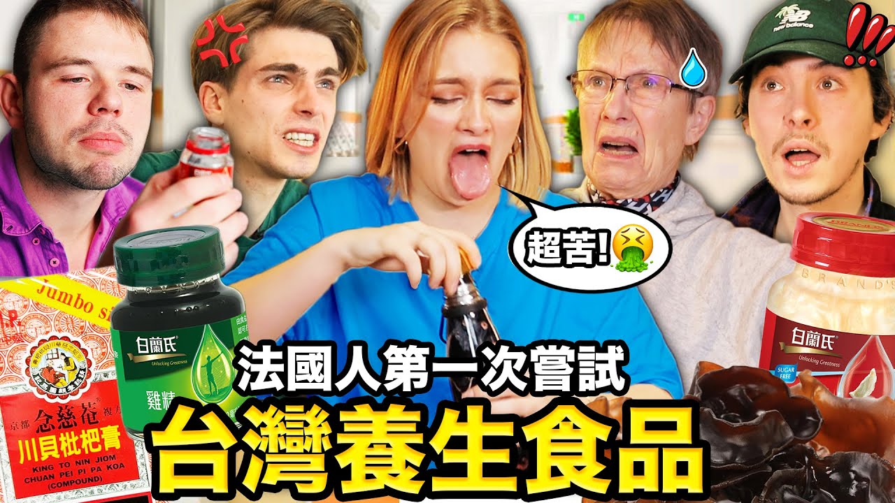 法國人養身只吃藥丸💊?!台灣雞精、燕窩讓法國人滿頭問號😨 FRENCH PEOPLE TRY OUT. TAIWANESE HEALTHY FOOD🌿