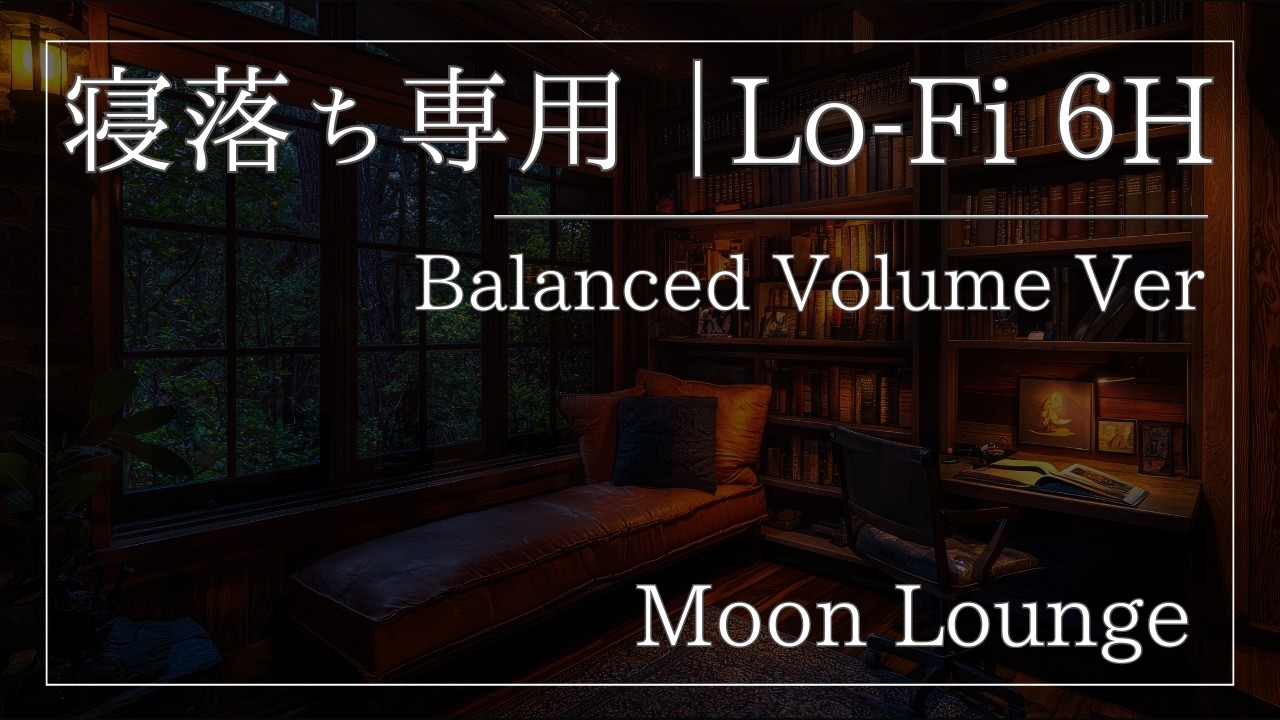【寝落ち専用】Lo-Fi Sleep BGM 6時間｜安定音量で眠る（低音）｜無刺激・無言・睡眠用BGM