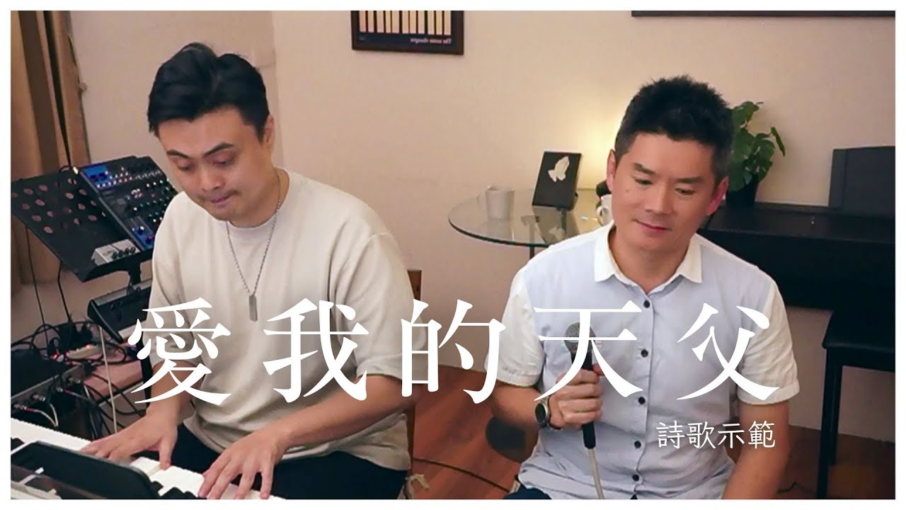 愛我的天父｜詩歌示範｜cover by Rex黃國威、陳韋燁