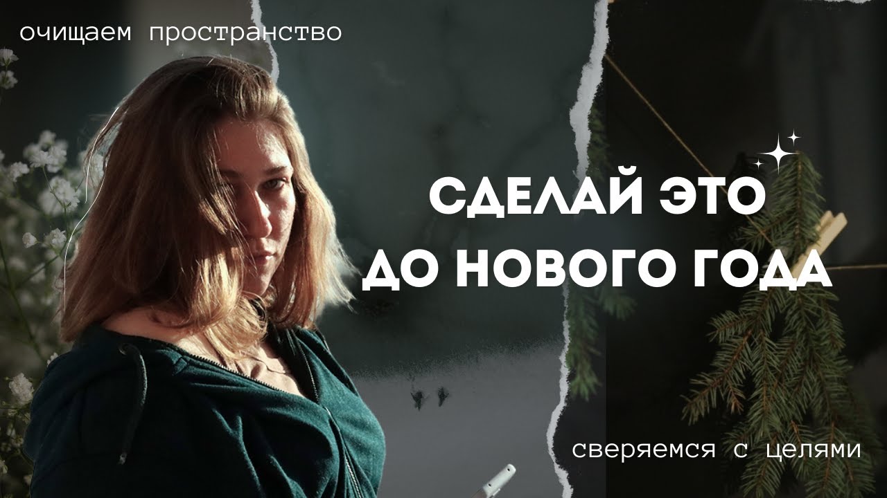 ПРИВОДИМ В ПОРЯДОК СЕБЯ И СВОЙ ДОМ: ЦЕЛИ, НОВОГОДНЕЕ РАСХЛАМЛЕНИЕ