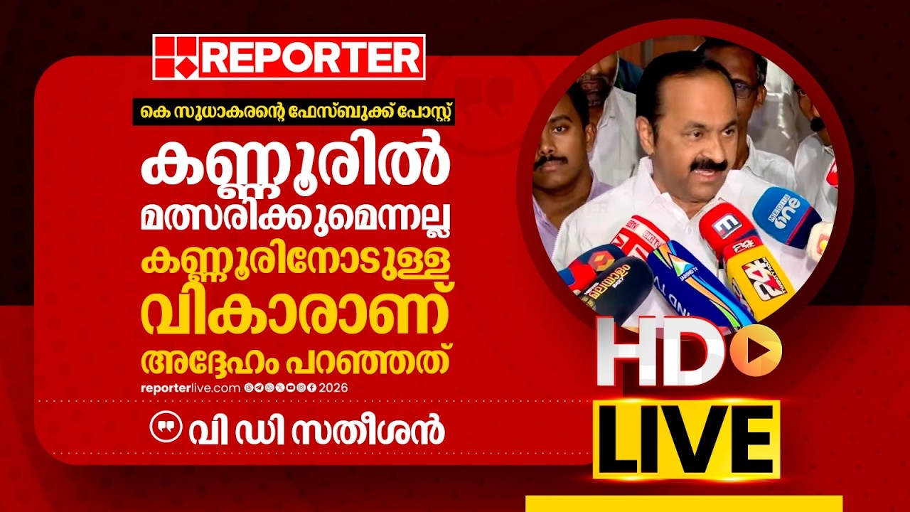 LIVE | വി ഡി സതീശന്‍ തത്സമയം | V D Satheesan | REPORTER LIVE MALAYALAM