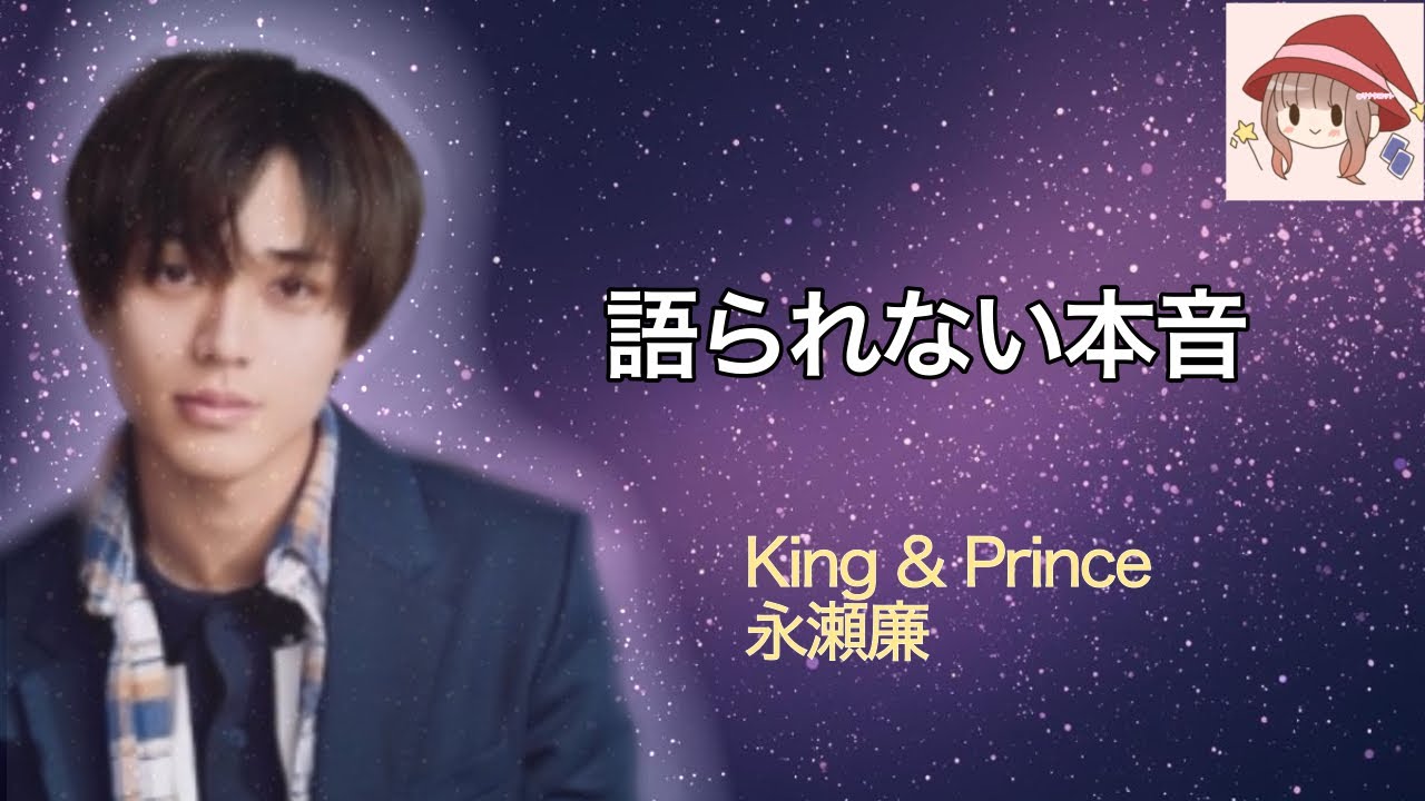 【Part2🍀】【King & Prince 永瀬廉】語られない本音と、静かな決断✨オラクル