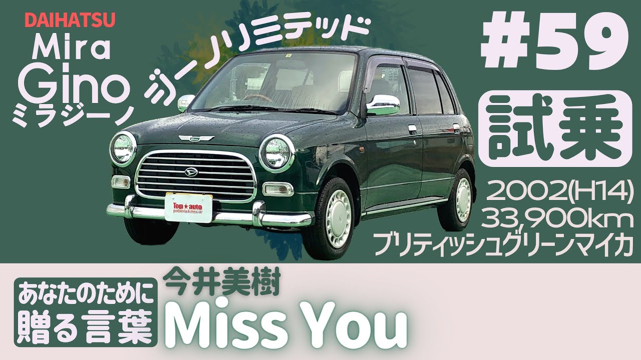 #59 【在庫車紹介】ダイハツ ミラジーノ ジーノリミテッド 2002(H14) 33,900km ご紹介＆試乗！／あなたのために贈る言葉：今井美樹「Miss You」