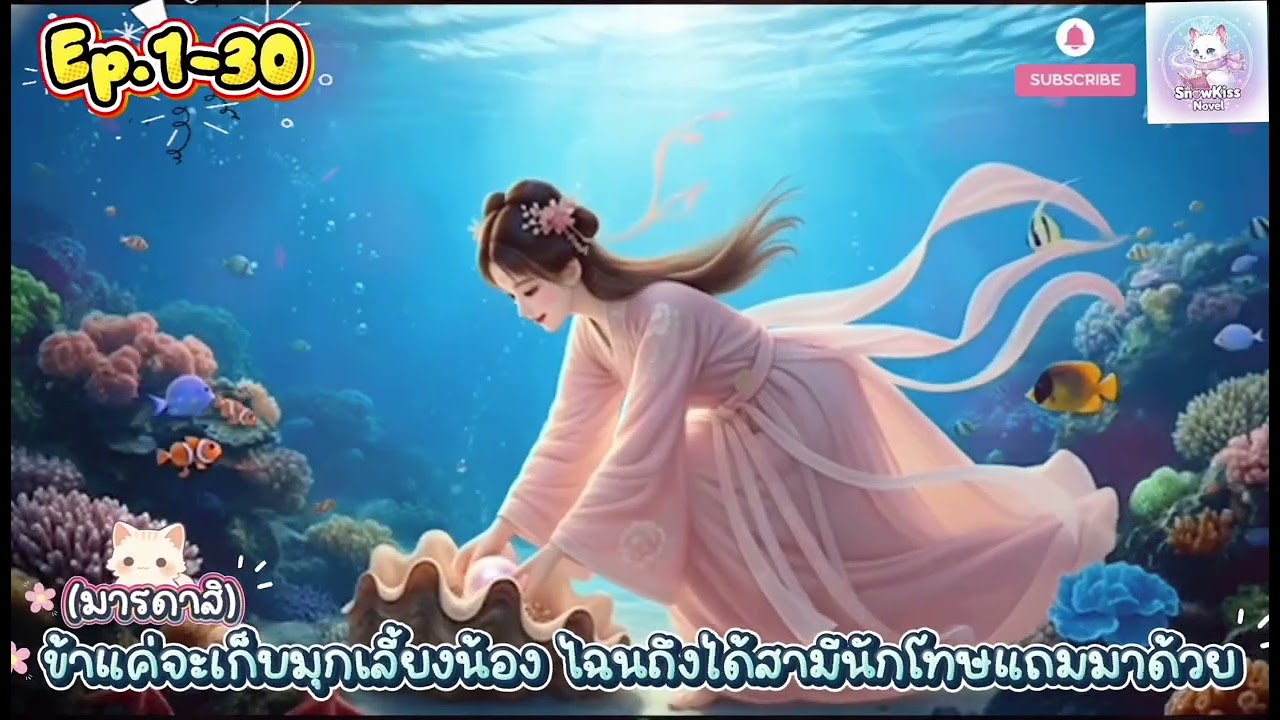 Ep.1 นิยายเสียง เรื่อง : มารดาสิ