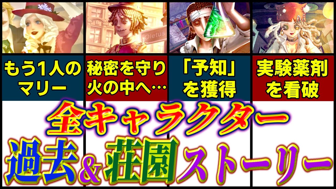 【中期キャラ編】全キャラ総勢64体の過去ストーリー&荘園ストーリー完全版！！！【第五人格】【identityV】