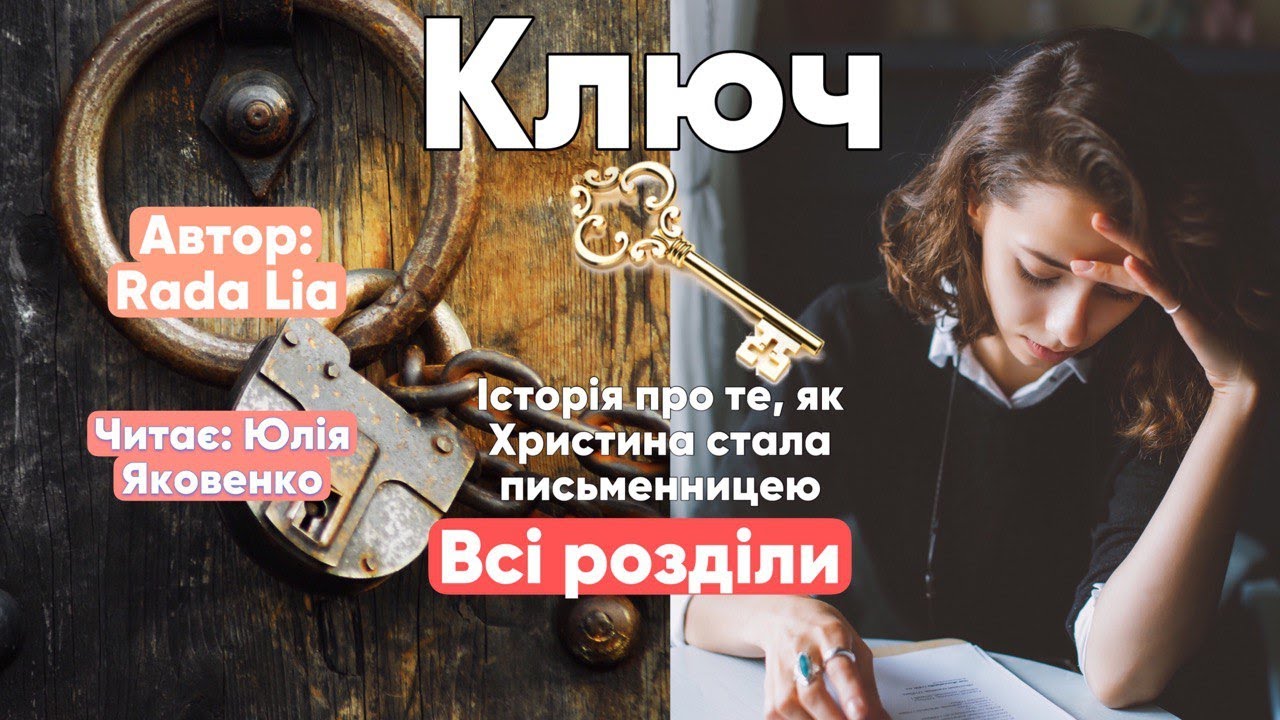Rada Lia. Ключ. аудіокниги українською мовою. Всі розділи