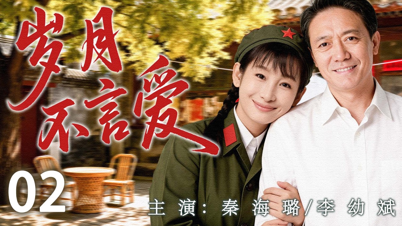 【2026最新年代剧】岁月不言爱 02 | 岁月荏苒，他用一生守护她与孩子；当旧箱打开，温暖的父爱才悄然流淌。| 主演：#李幼斌 #秦海璐 #郝岩 #侯天来
