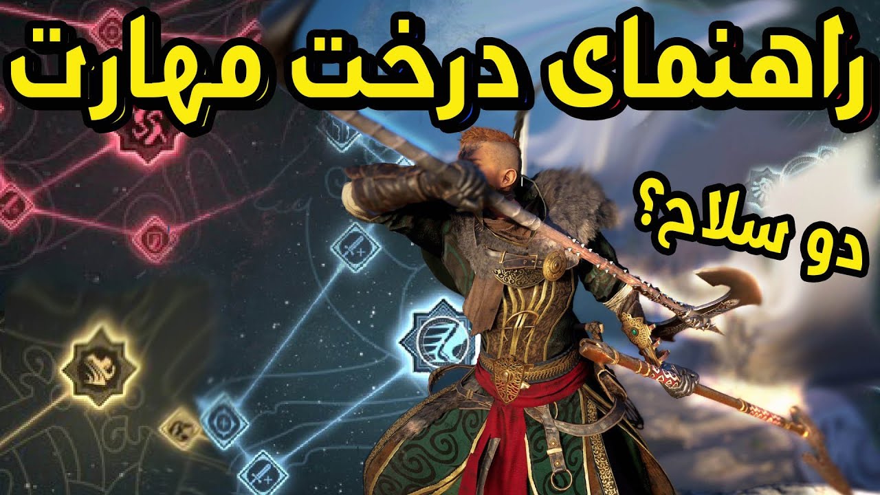 راهنمای کامل اسکیل های بازی اساسین کرید والهالا🔥برسی تمامی اسکیل ها ومهارت های اساسینز کرید والهالا