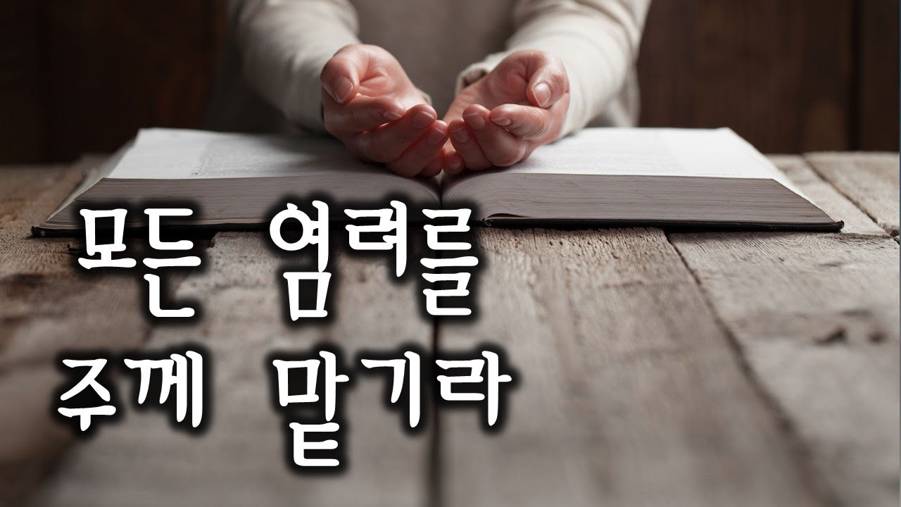 모든 염려를 주께 맡기라(201010)
