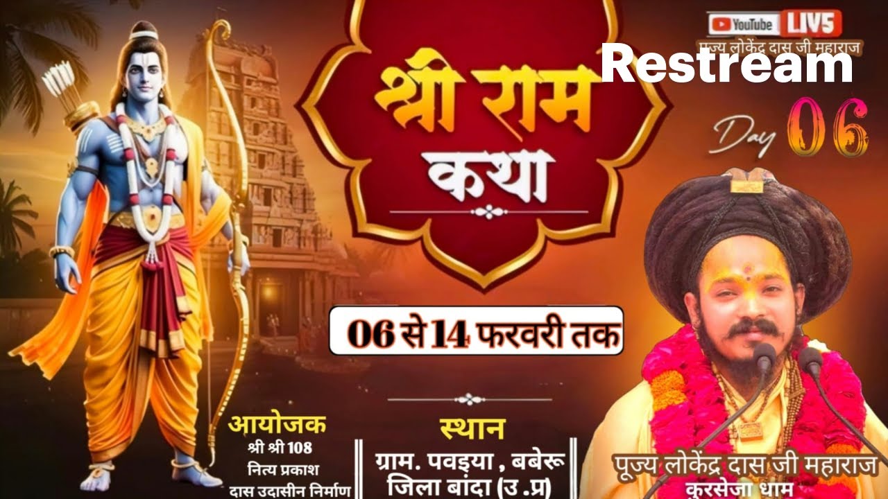 DAY-01 PUJYA SHREE LOKENDRA DAS JI MAHARAJ !! SHREE RAM KATHA !! KURSEJA DHAM..