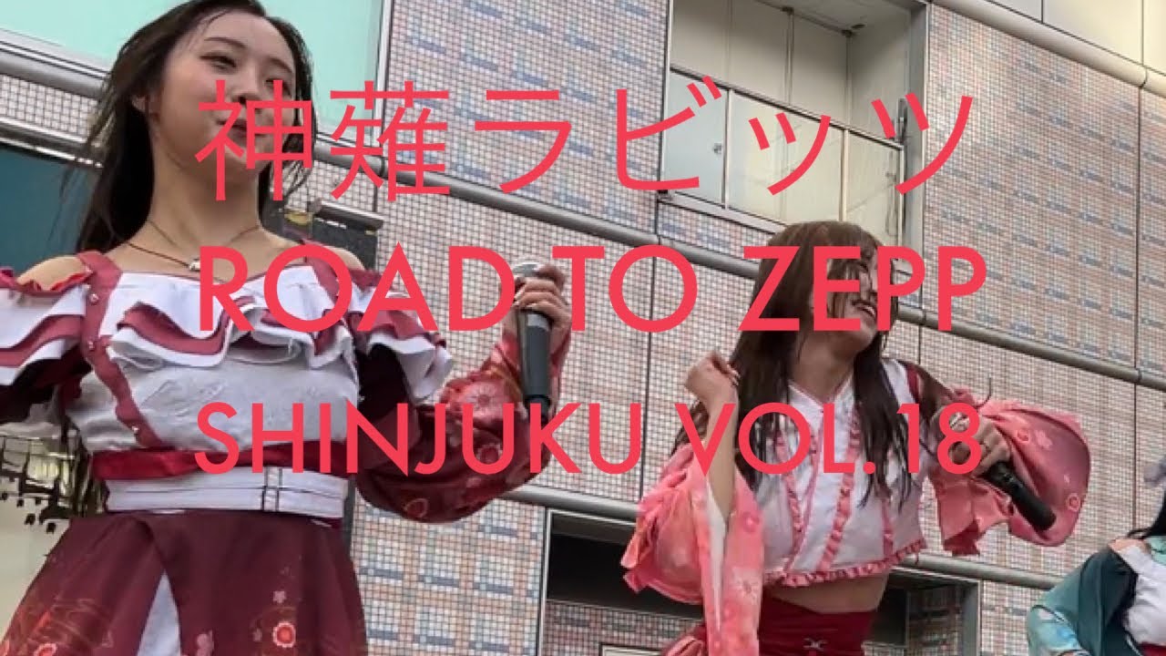 【神薙ラビッツ】ROAD TO ZEPP SHINJUKU Vol.18 2023/12/9 広島アリスガーデン #神薙ラビッツ
