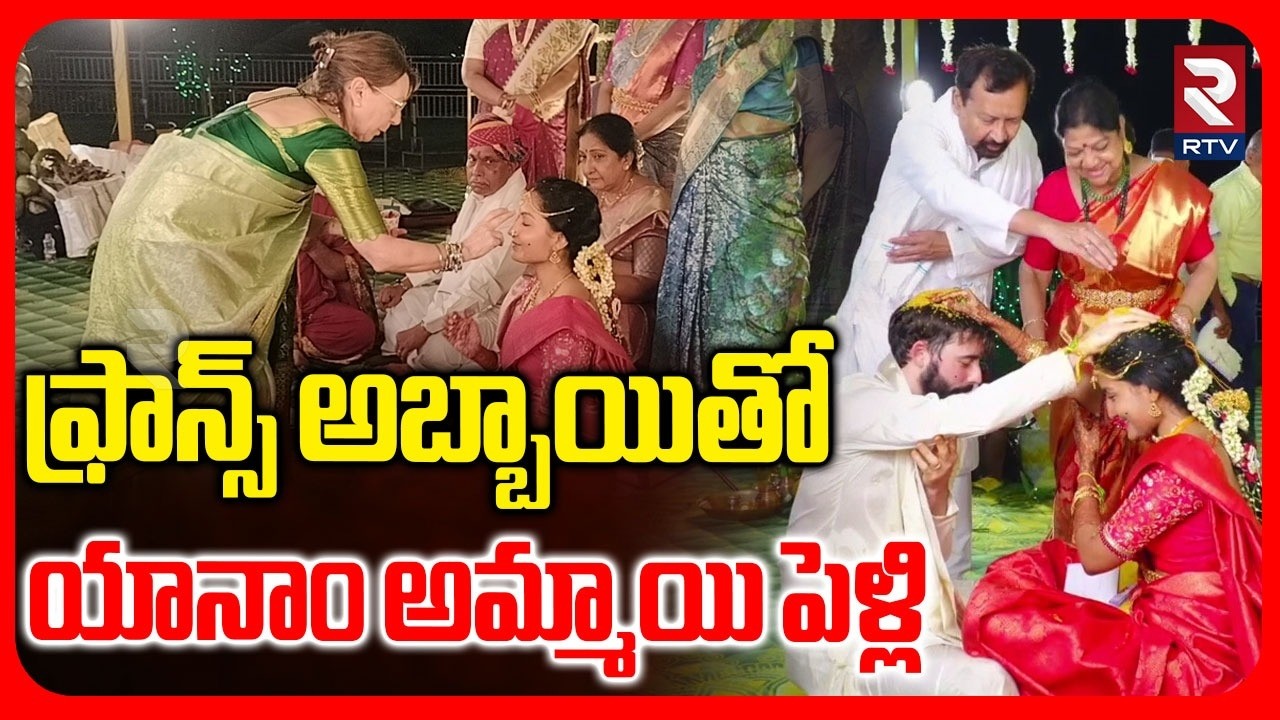 ఫ్రాన్స్ అబ్బాయి తో తెలుగు అమ్మాయి పెళ్లి | Yanam Telugu Girl Marries French Boy | RTV