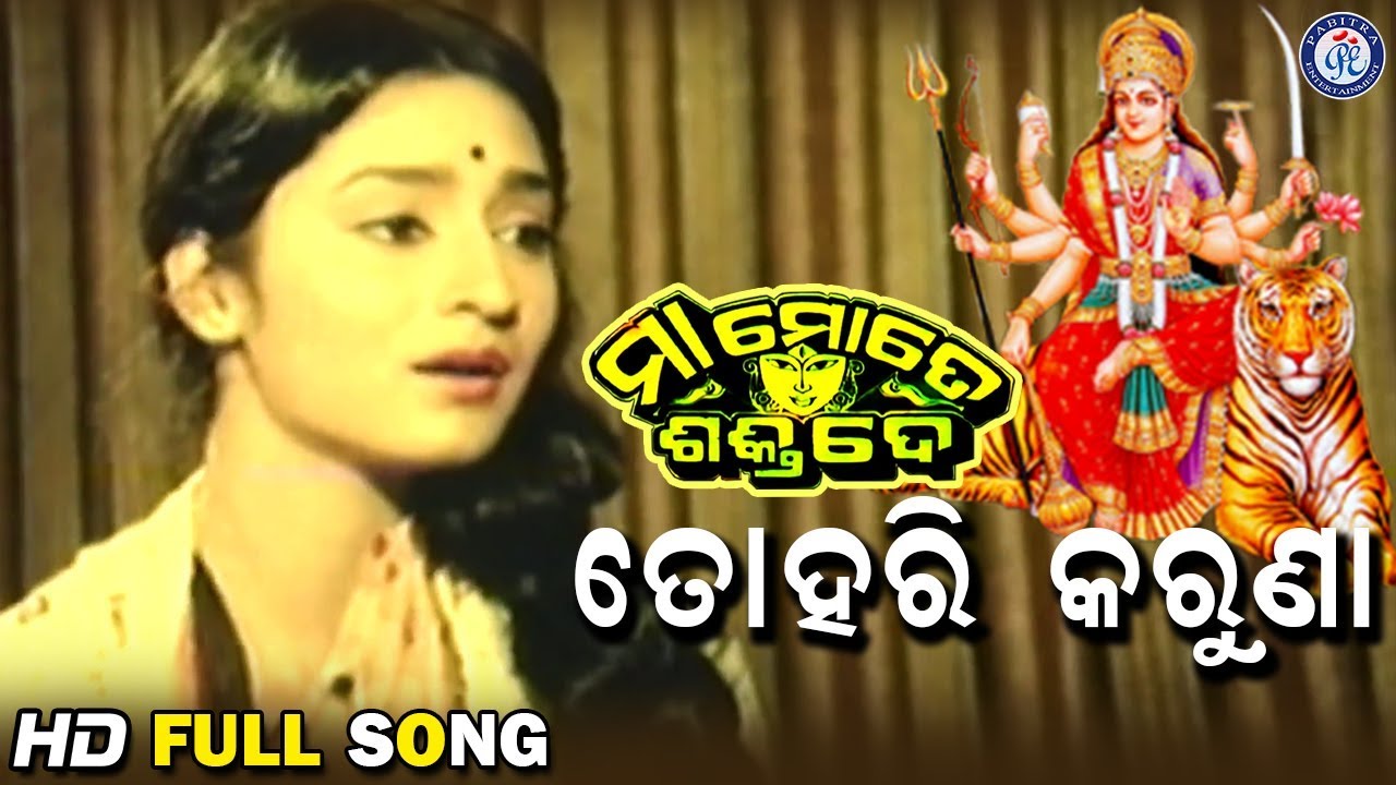 Tohari Karuna | ତୋହରି କରୁଣା  | Maa Mote Shakti De Movie Songs