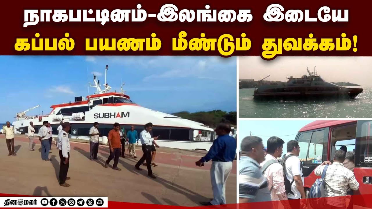 இந்தியா-இலங்கை இடையே கப்பல் போக்குவரத்து 4 மாதங்களுக்கு பின் துவங்கியது! | Ship Transport