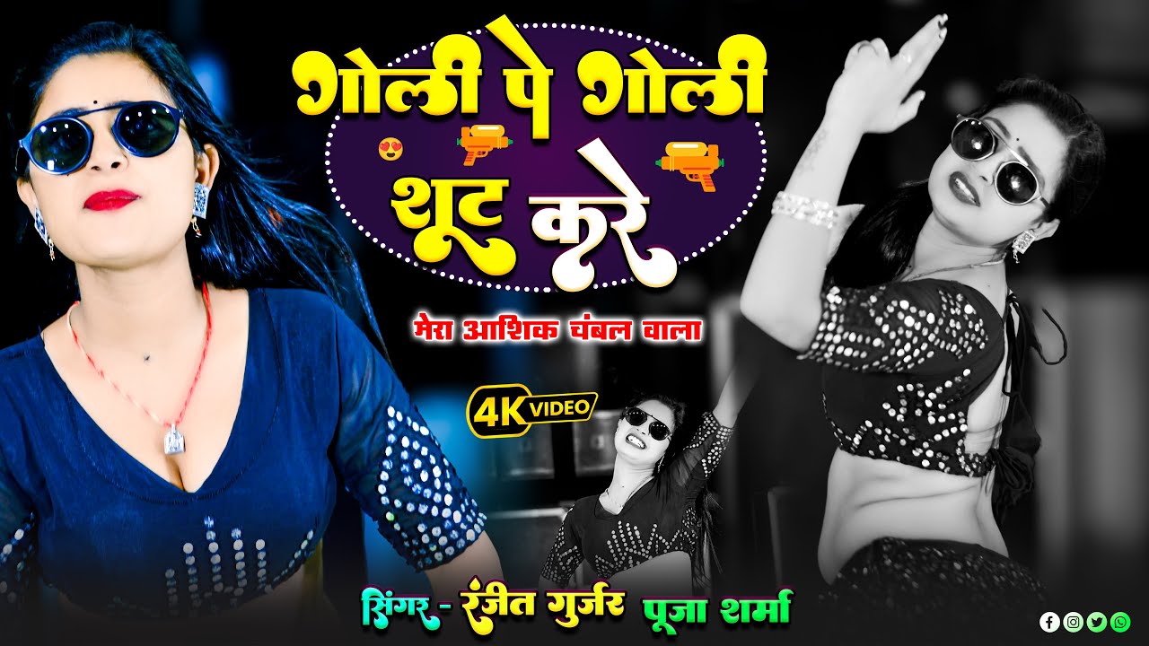 Goli Pe Goli Shoot Kare | गोली पे गोली शूट करे मेरा आशिक चंबल याडा | Ranjeet Gurjar & PS Queen