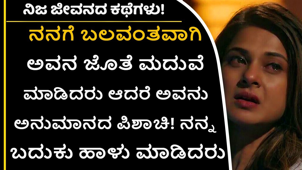 ನನಗೆ ಬಲವಂತವಾಗಿ ಅವನ ಜೊತೆ ಮದುವೆ ಮಾಡಿದರು ಆದರೆ ಅವನು ಅನುಮಾನದ ಪಿಶಾಚಿ! ನನ್ನ ಬದುಕು ಹಾಳು ಮಾಡಿದರು| Jnanashrama