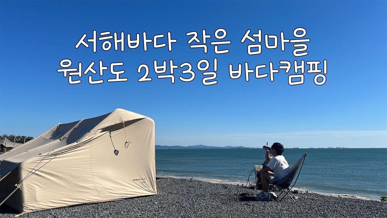 서해바다 원산도 2박3일 오션뷰 바다캠핑~! 사창캠핑장 | 원산도캠핑장 | 애견동반캠핑 | 부부캠핑 | 네이처하이크 | 원산도맛집
