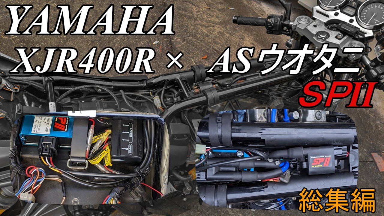 [XJR400R]　XJRの電装系強化　ASウオタニSPⅡ・パワーコイルキット装着 総集編