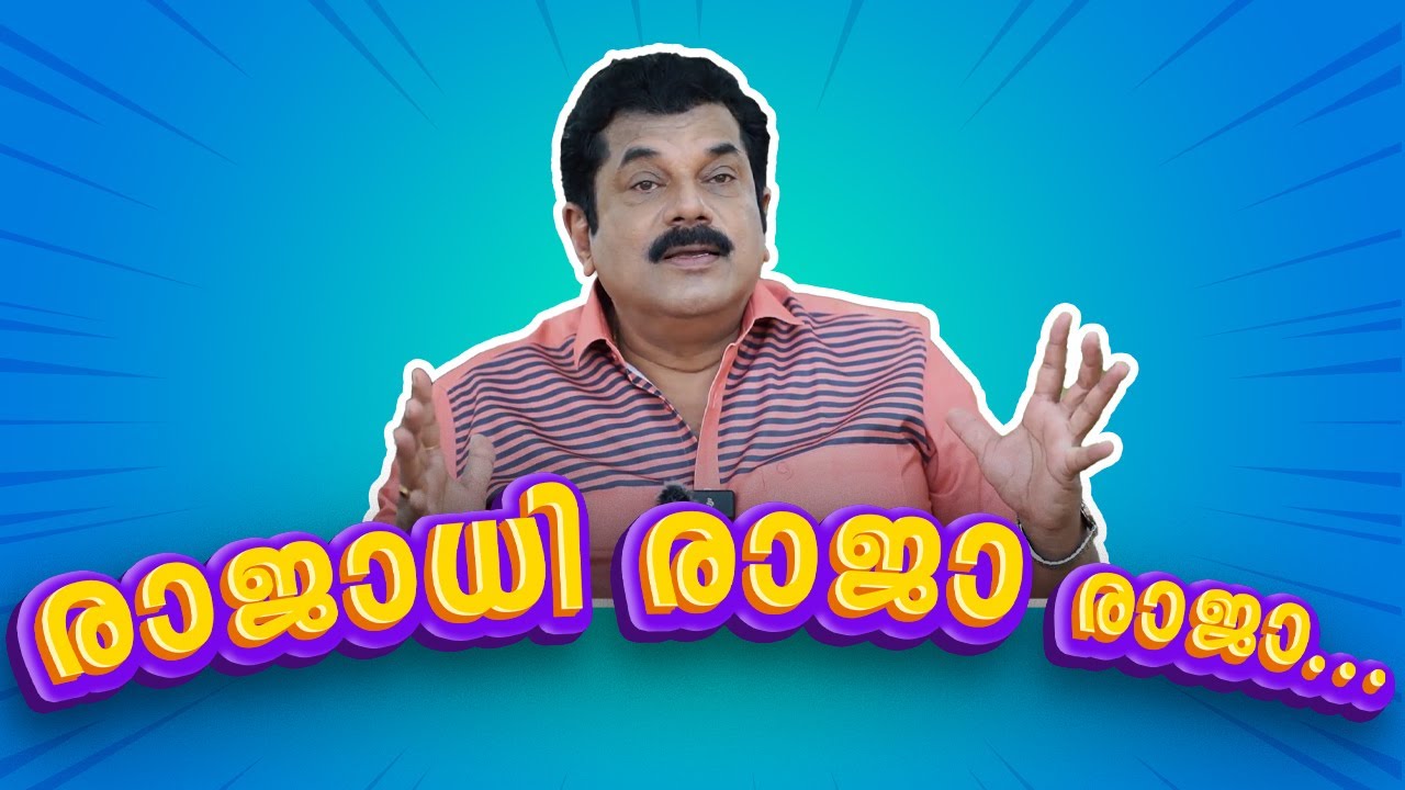 രാജാധി രാജാ രാജാ ....Mukesh | EP74