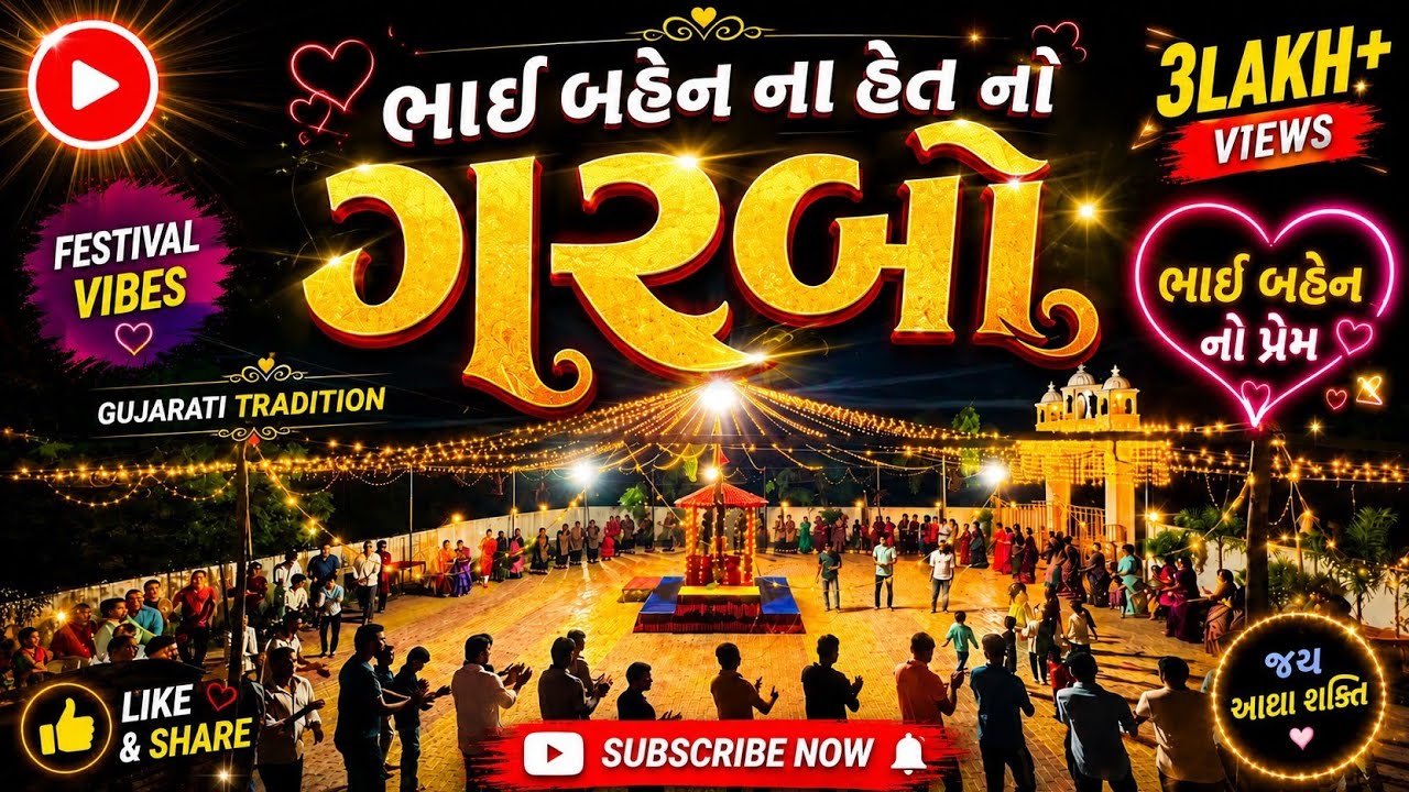 ભાઈ બહેનના હેત નો ગરબો 👐👩🏻‍🤝‍👨🏼👏 આઠમું નોરતું 🛕🚩