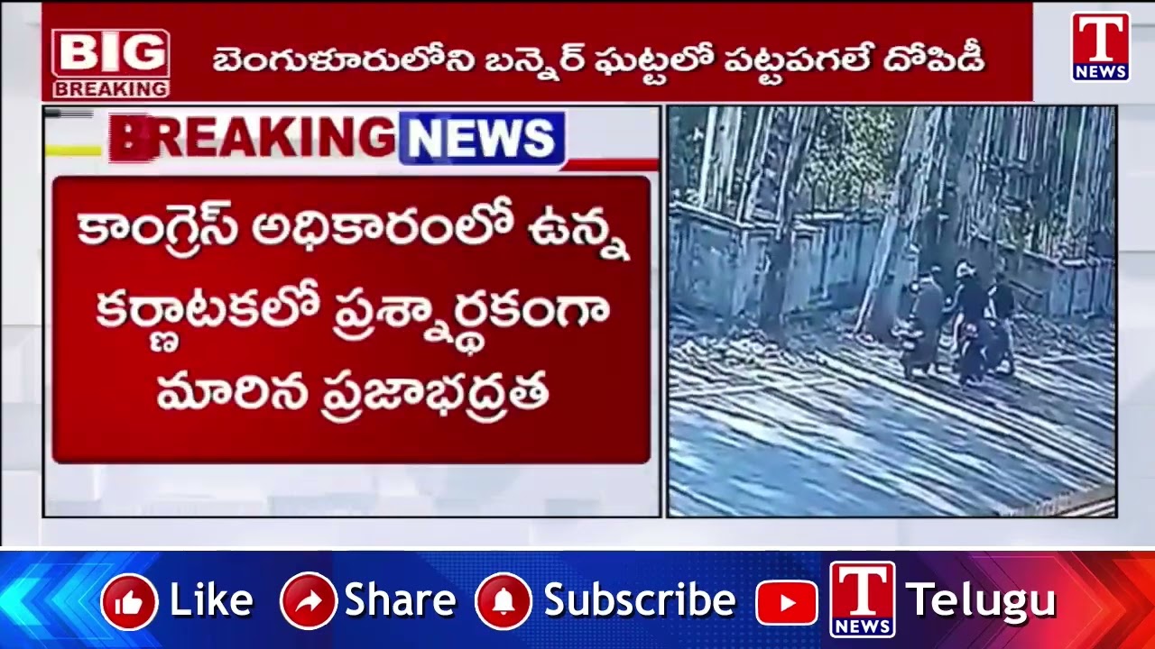 కాంగ్రెస్ అధికారంలో ఉన్న కర్ణాటకలో ప్రశ్నార్థకంగా మారిన ప్రజాభద్రత | T News