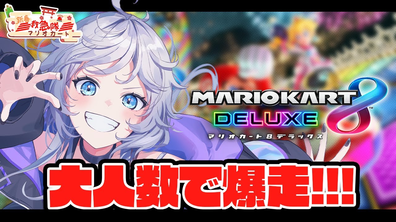 【マリオカート8 DX】救急隊メンバーで新春マリカ #ぎんかいおんえあ 【銀灰まお/ハコネクト】