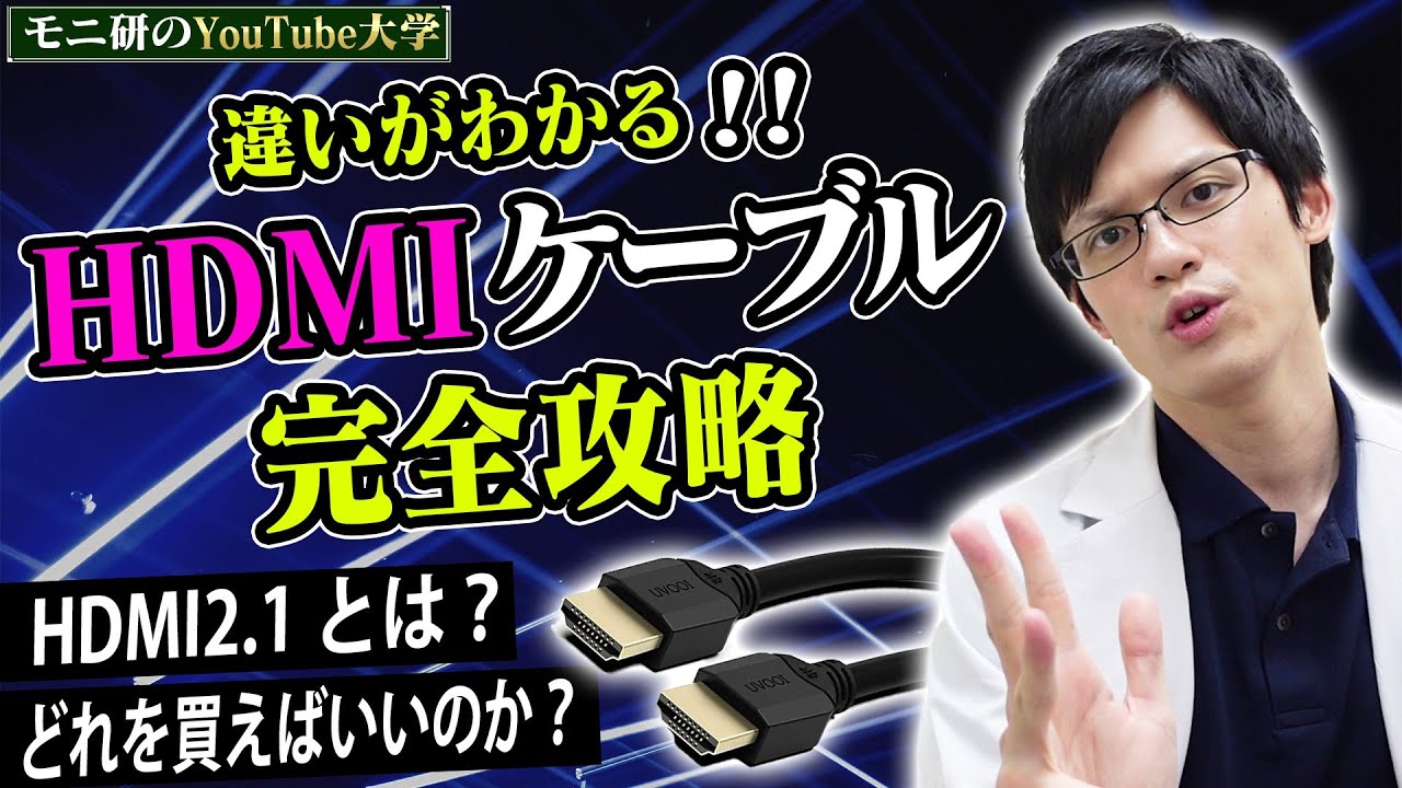 【モニター基礎知識】HDMIケーブルの種類と規格を解説！対応してるリフレッシュレートや解像度も教えます！