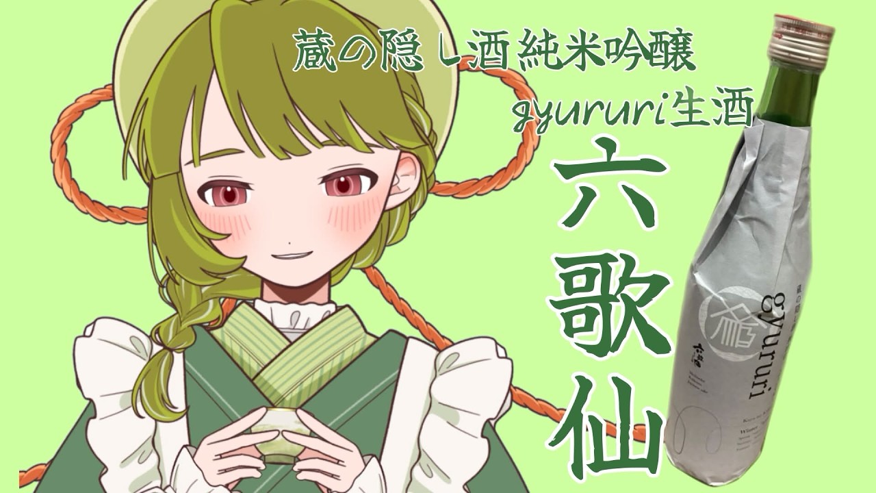 【適当利き酒】素敵なデザインのお酒をいただく