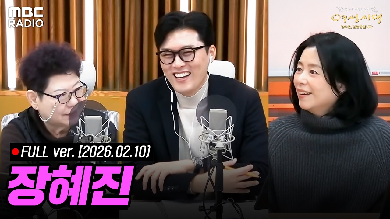 [FULL] '열린 화요일 - 특별 초대석' ✨ 배우 장혜진 ✨과 함께하는 여성시대 라이브 | #MBCRADIO #여성시대양희은김일중입니다 | MBC 260210 방송