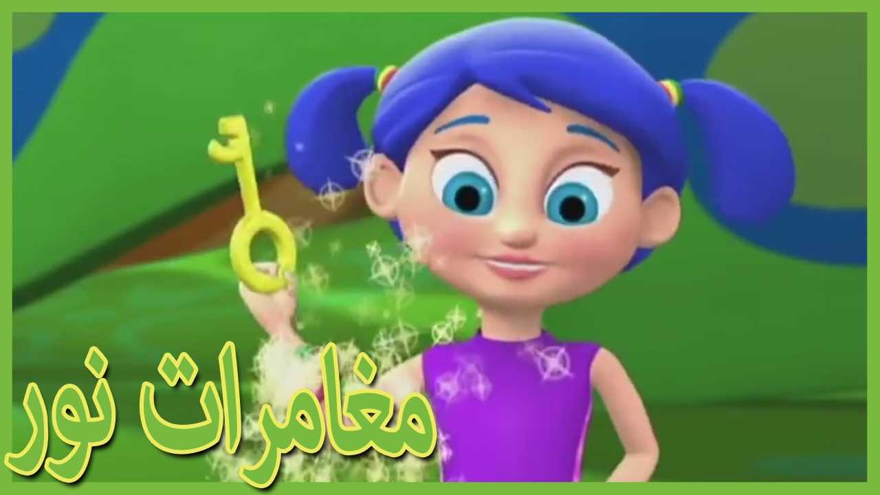 مغامرات نور- القلق | 313