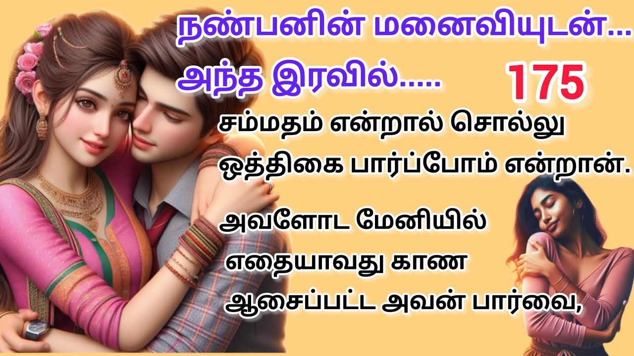 நண்பனின் மனைவியுடன் அந்த இரவில் கதை 175 #சிறுகதை #interestingstories