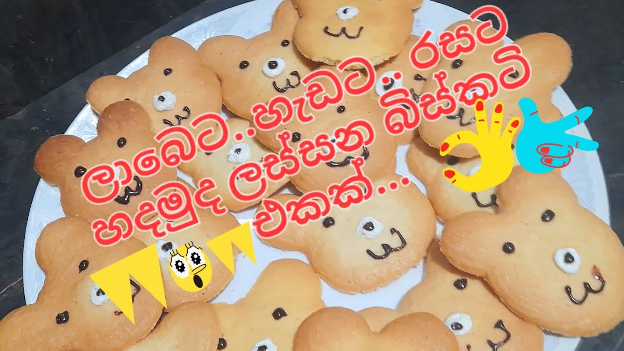 උත්සව කාලෙට ගැලපෙන කෑම මේසෙට ලස්සන බිස්කටි ඵකක්...
