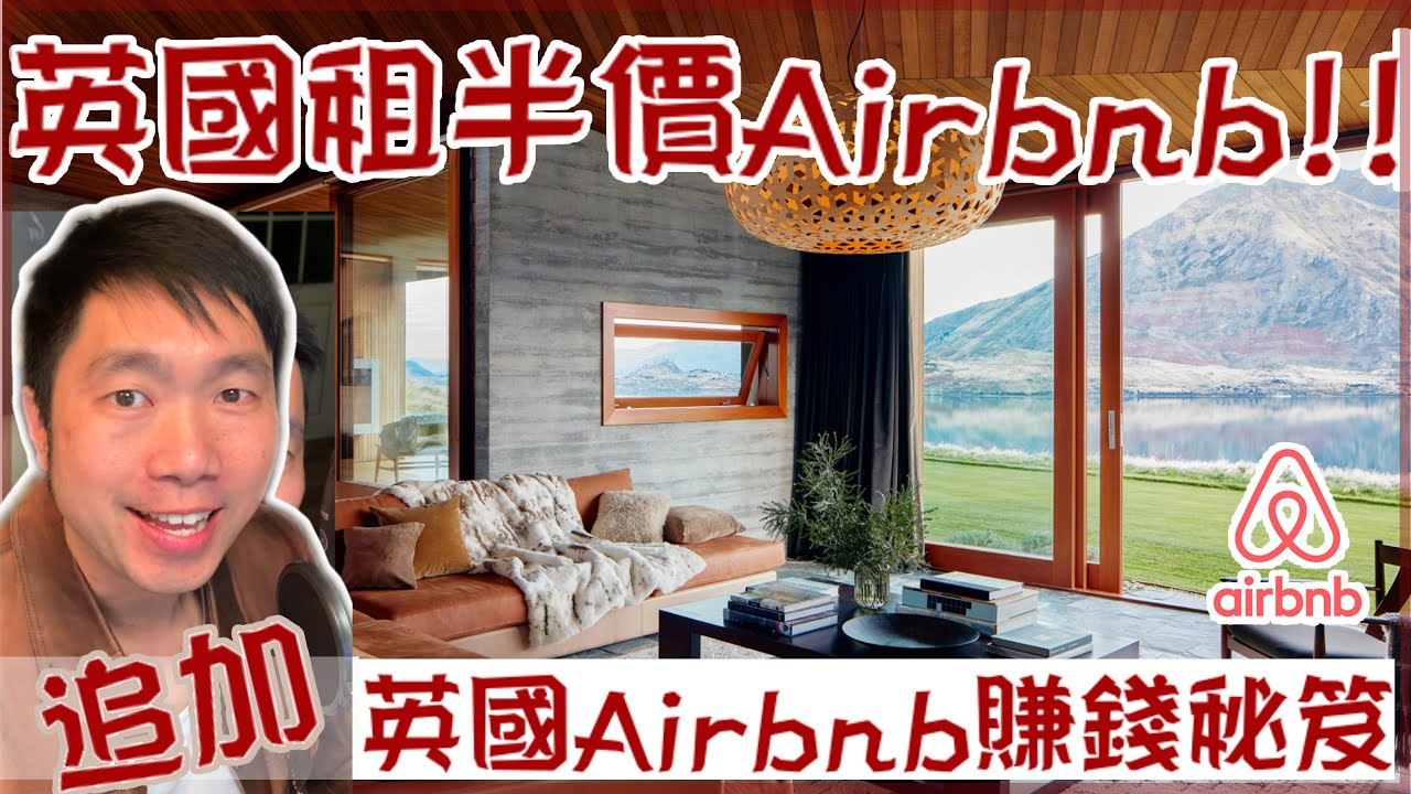英國敎你實戰搵半價Airbnb, 長租定短租好？仲有點樣出租Airbnb最安全及賺最多錢？一條片話晒你知！[4K]