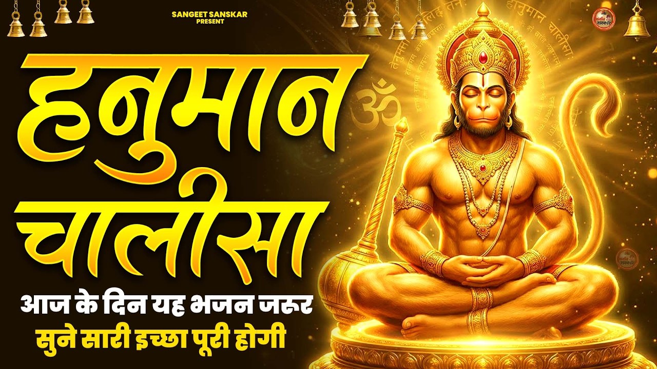 2026 श्री हनुमान चालीसा | Hanuman Chalisa | Jai Hanuman Gyan Gun Sagar |hanuman chalisa new bhajan